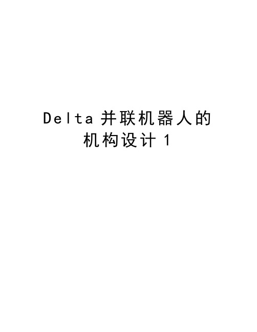 最新Delta并联机器人的机构设计1汇总