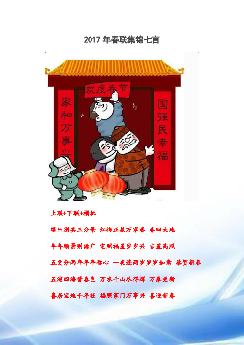 2017年春节对联及横批(七言)