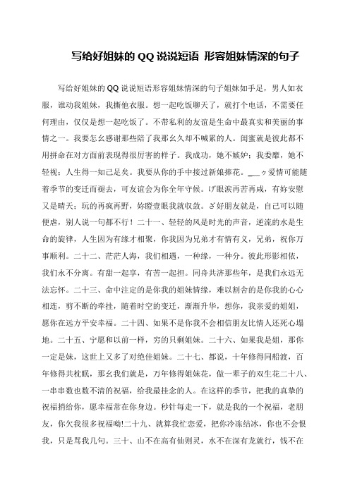 写给好姐妹的QQ说说短语 形容姐妹情深的句子