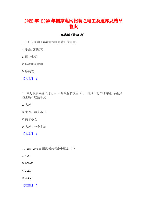 2022年-2023年国家电网招聘之电工类题库及精品答案