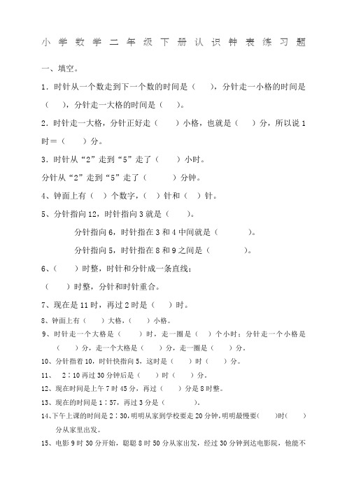 小学数学二年级认识钟表练习题