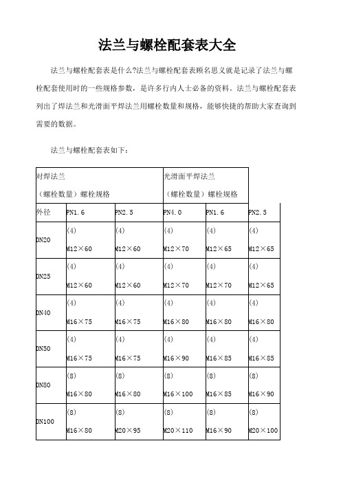 法兰配螺栓规格