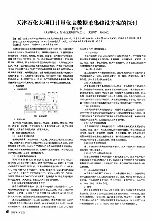 天津石化大项目计量仪表数据采集建设方案的探讨