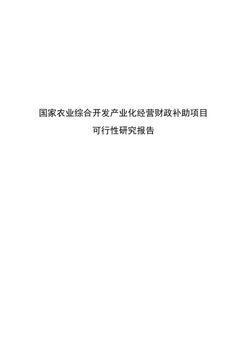 国家农业综合开发产业化经营财政补助项目可行性研究报告