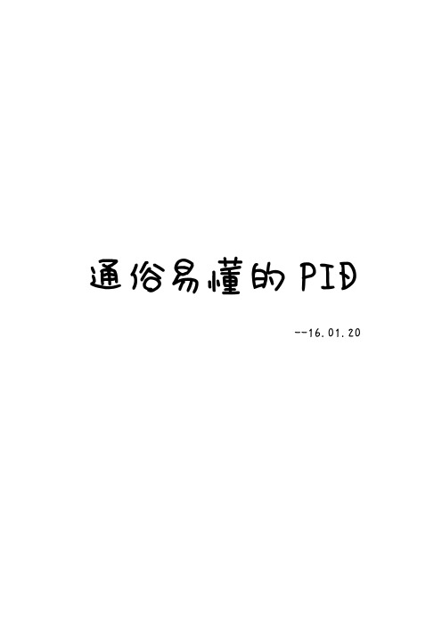 通俗易懂的PID_