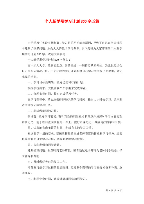 个人新学期学习计划800字五篇