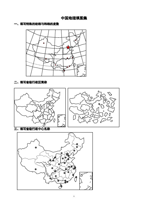 中国地理填图集