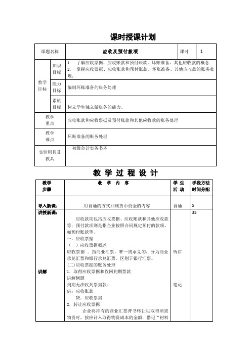 教案-初级会计实务应收及预付款项