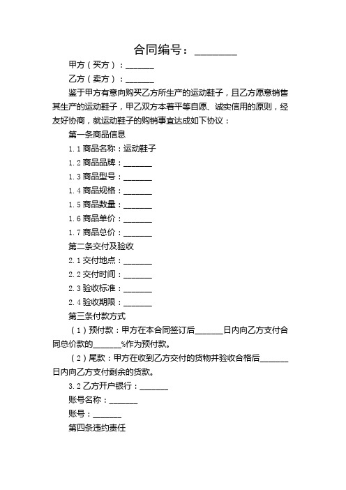 【带详尽条款】运动鞋子购销合同(标准版)