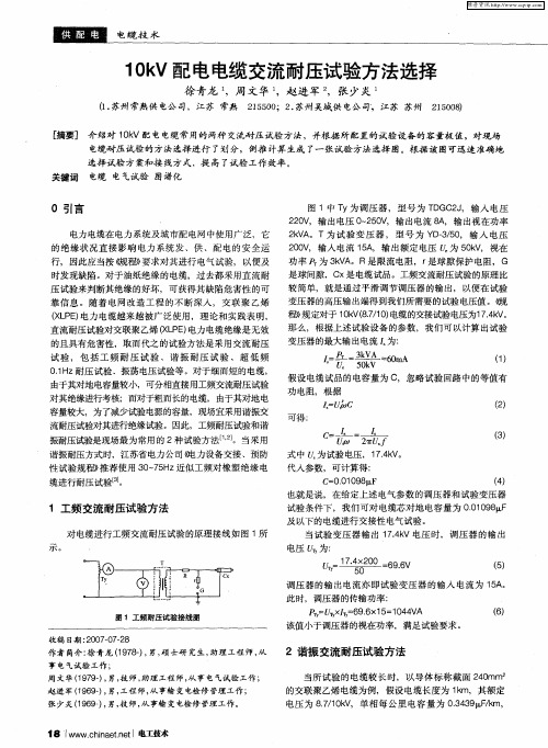 10kV配电电缆交流耐压试验方法选择