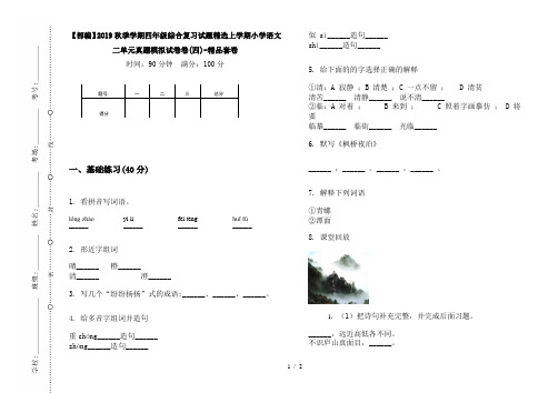 【部编】2019秋季学期四年级综合复习试题精选上学期小学语文二单元真题模拟试卷卷(四)-精品套卷