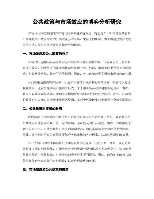 公共政策与市场效应的博弈分析研究