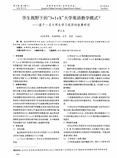 学生视野下的“3+1+X”大学英语教学模式①——基于一名大学生学习经历的叙事研究