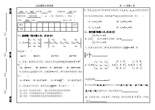 山东省济南市山东建筑大学电气工程及其自动化2011-2012-2线性代数A卷