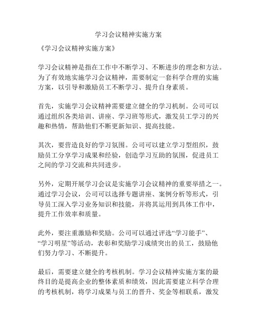 学习会议精神实施方案