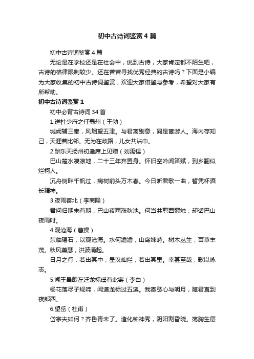 初中古诗词鉴赏4篇