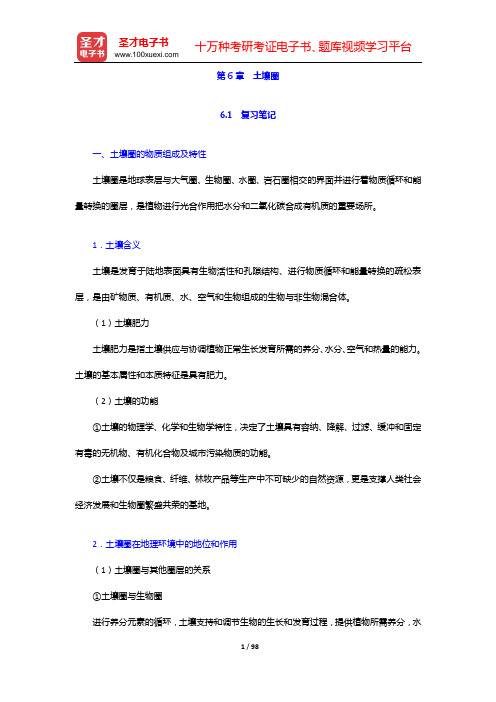 伍光和《自然地理学》笔记和课后习题(含考研真题)详解(第6章 土壤圈——第8章 自然地理综合研究)【