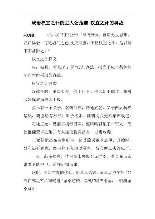 成语权宜之计的主人公是谁 权宜之计的典故