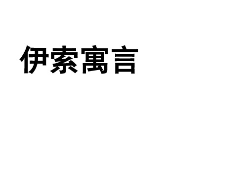 五年级上册语文课件-12《伊索寓言(狐狸和葡萄、牧童和狼、蝉和狐狸)》｜苏教版 (共38张PPT)