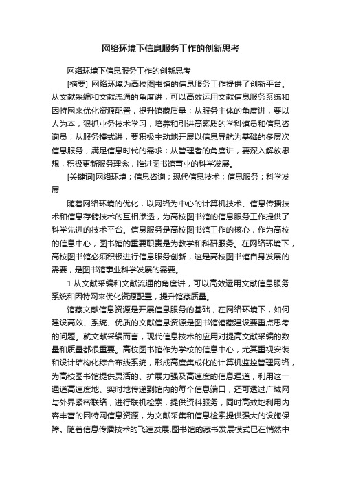 网络环境下信息服务工作的创新思考