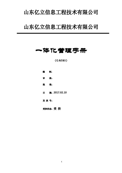 (企业管理手册)质量环境安全四体系管理手册