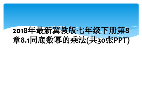 2018年最新冀教版七年级下册第8章8.1同底数幂的乘法(共30张PPT)