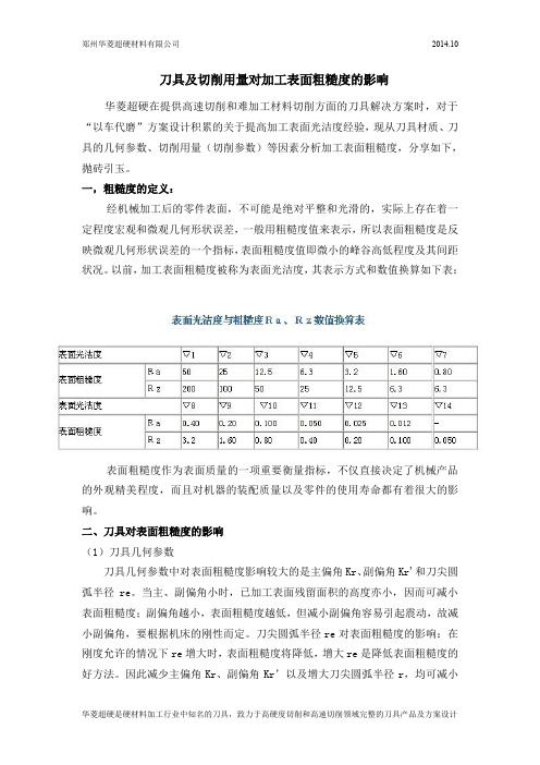 刀具及切削参数对加工表面粗糙度的影响