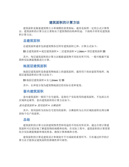 建筑面积的公式怎么算的