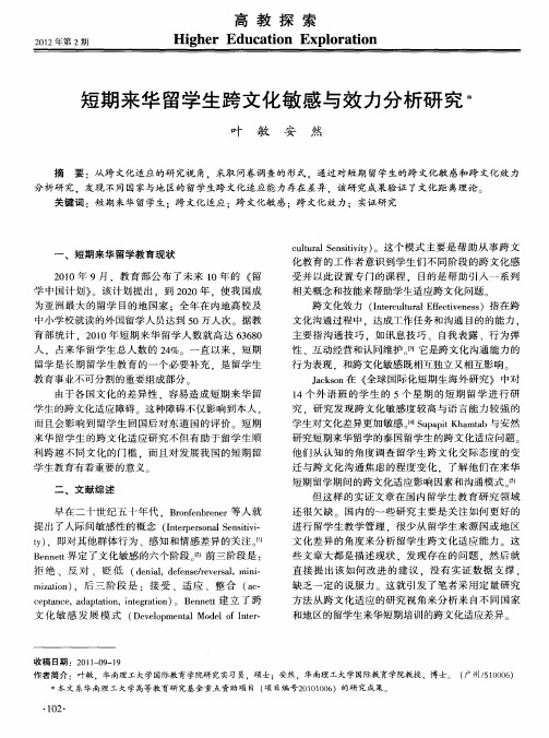 短期来华留学生跨文化敏感与效力分析研究