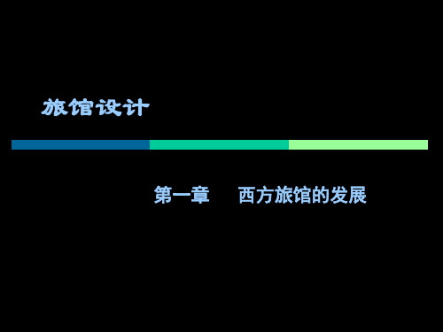 旅馆设计发展专题研究报告