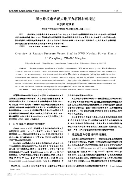 压水堆核电站反应堆压力容器材料概述1