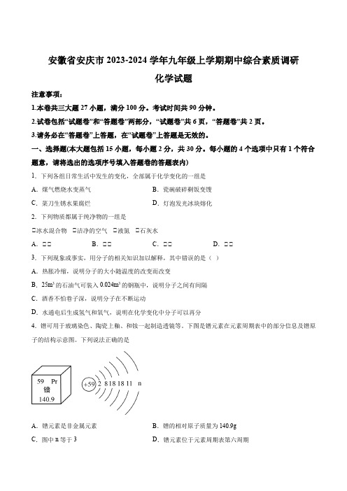 【9化人教版期中】安庆市2023-2024学年九年级上学期期中化学试题