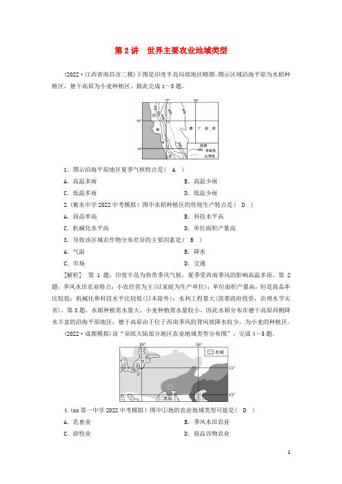 2022届高考地理一轮复习练习22世界主要农业地域类型含解析新人教版