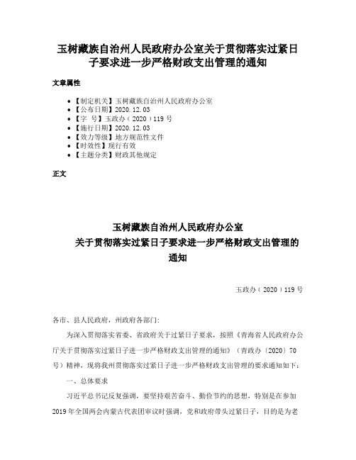 玉树藏族自治州人民政府办公室关于贯彻落实过紧日子要求进一步严格财政支出管理的通知