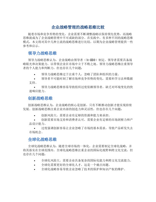 企业战略管理的战略思维比较