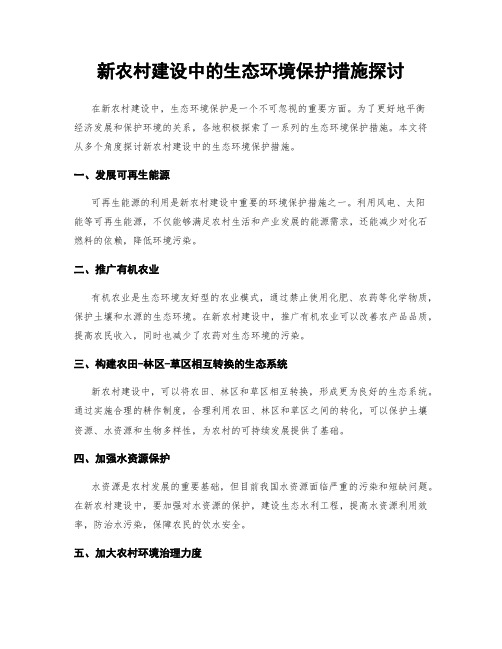 新农村建设中的生态环境保护措施探讨