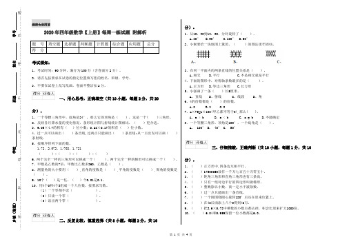 2020年四年级数学【上册】每周一练试题 附解析