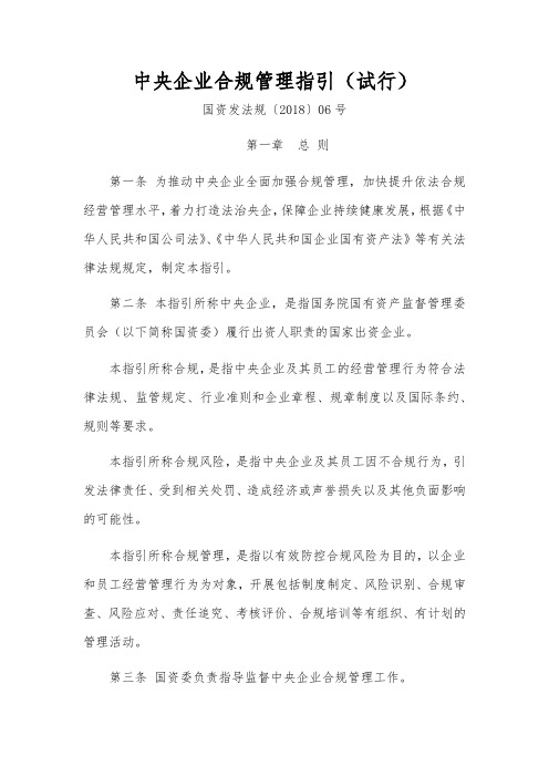 《中央企业合规管理指引(试行)》--国资发法规〔2018〕06号