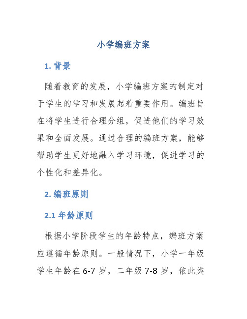 小学编班方案