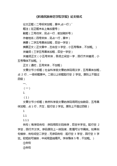 《黔南民族师范学院学报》论文格式