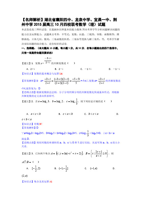 【名师解析】湖北省襄阳四中、龙泉中学、宜昌一中、荆州中学2015届高三10月四校联考数学(理)-推荐下载