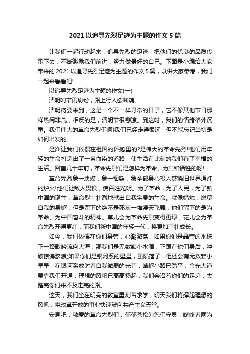 2021以追寻先烈足迹为主题的作文5篇