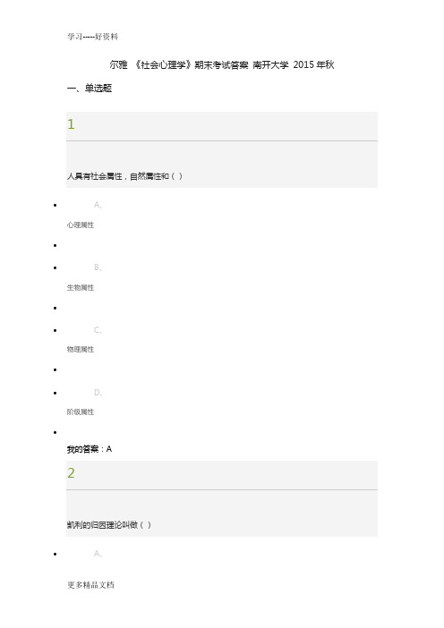 尔雅-《社会心理学》期末考试答案-南开大学-秋资料教学文稿