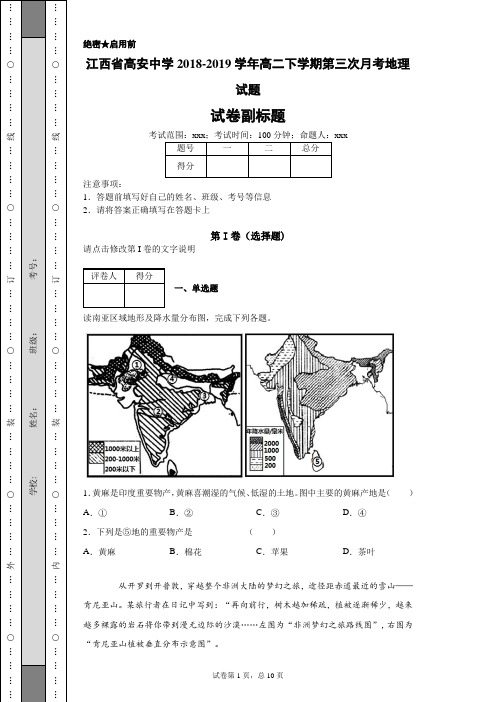 江西省高安中学2018-2019学年高二下学期第三次月考地理试题-628c331889ed44d9939970dd8e5ccebb