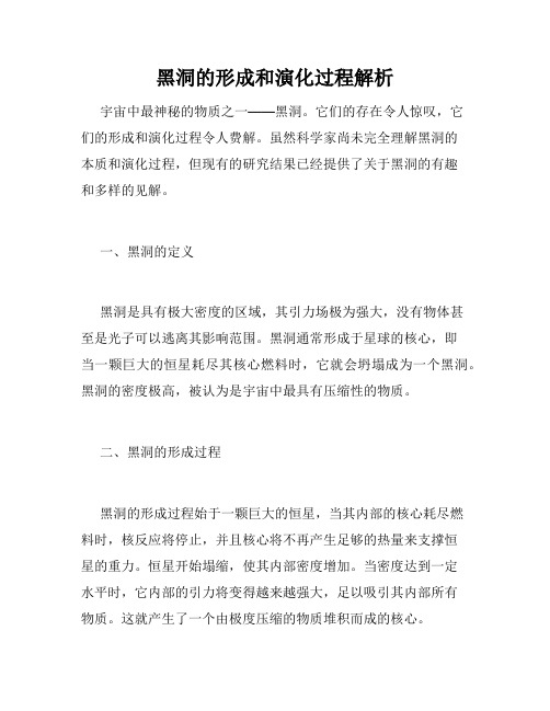 黑洞的形成和演化过程解析