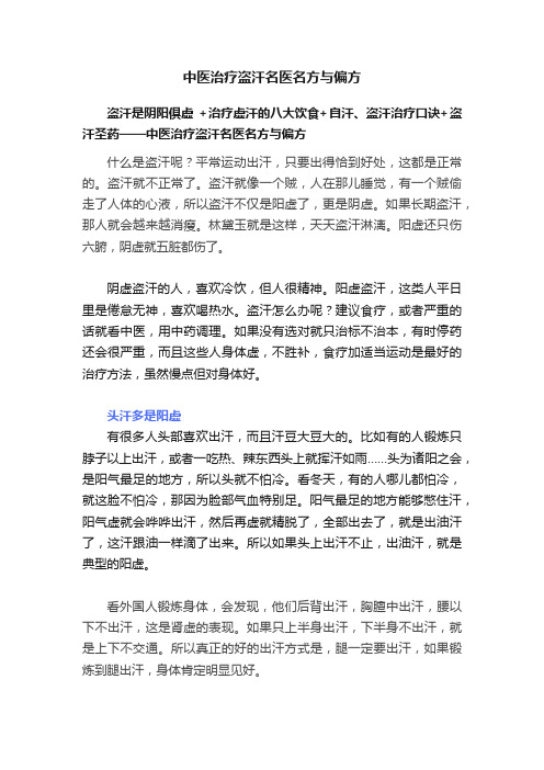 中医治疗盗汗名医名方与偏方