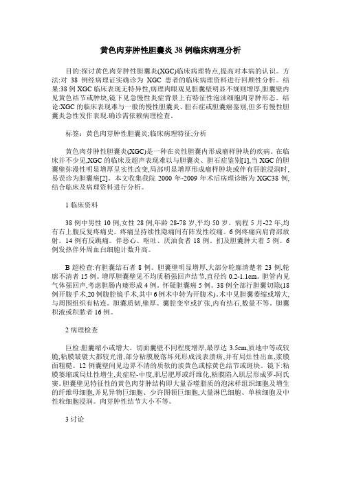 黄色肉芽肿性胆囊炎38例临床病理分析