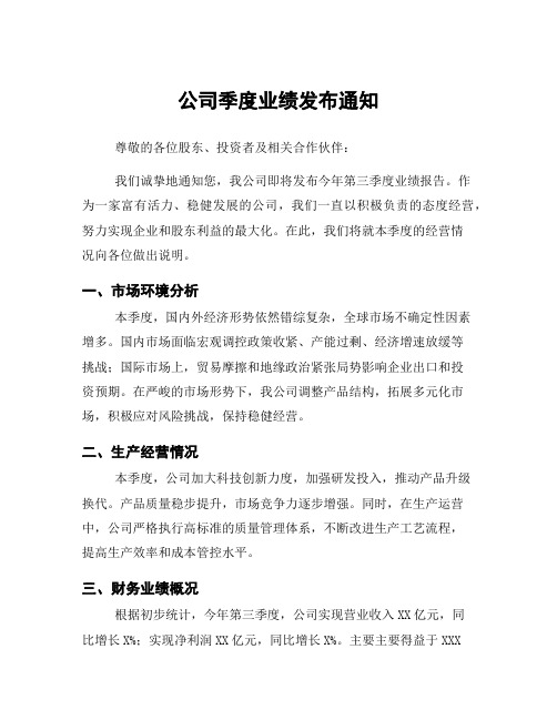 公司季度业绩发布通知