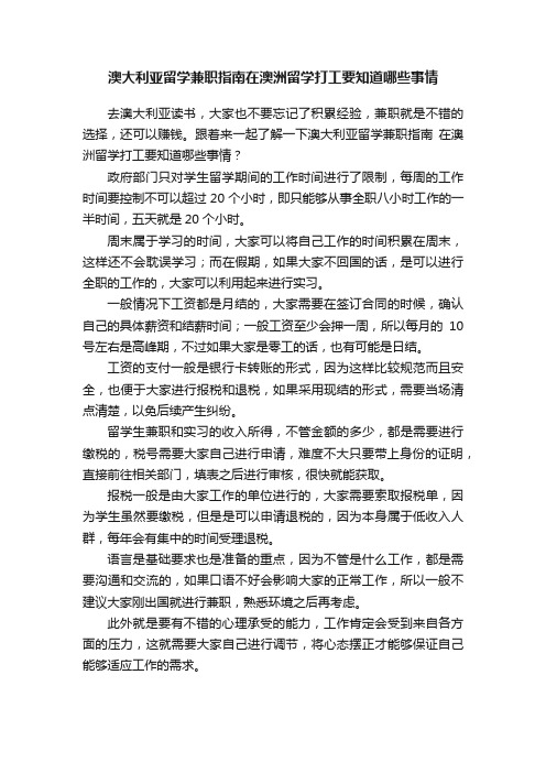 澳大利亚留学兼职指南在澳洲留学打工要知道哪些事情