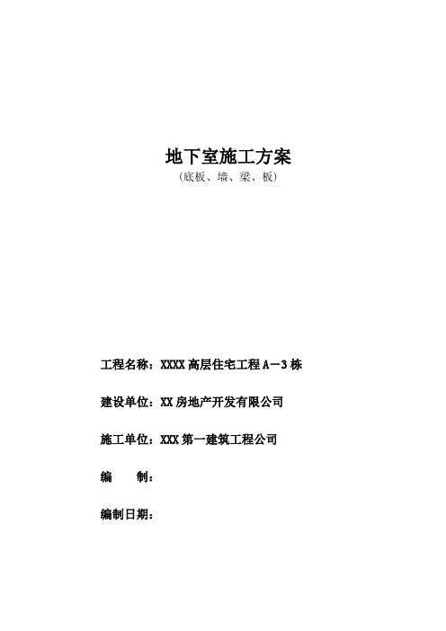 高层住宅工程地下室底板、墙、梁、板施工方案